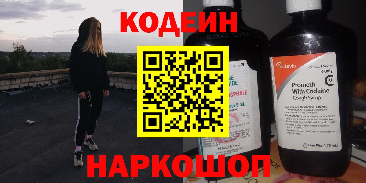 Кодеин напиток Lean (лин) Ржев